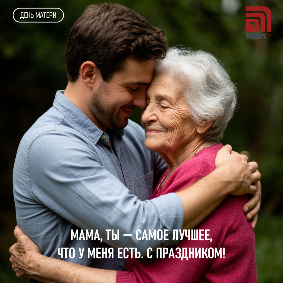 Поздравить с Днем матери 30 ноября