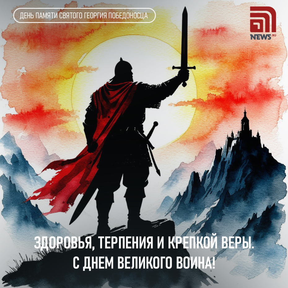 Поздравления с Днем святого Георгия Победоносца