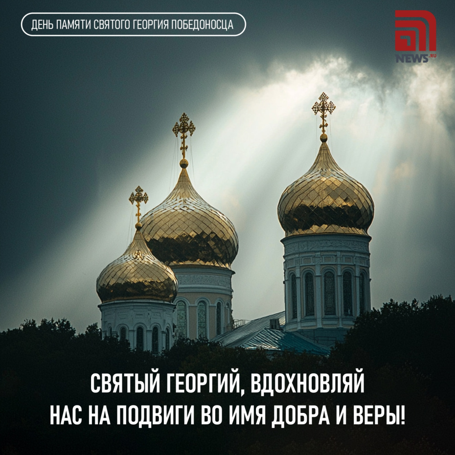 Поздравления с Днем святого Георгия Победоносца