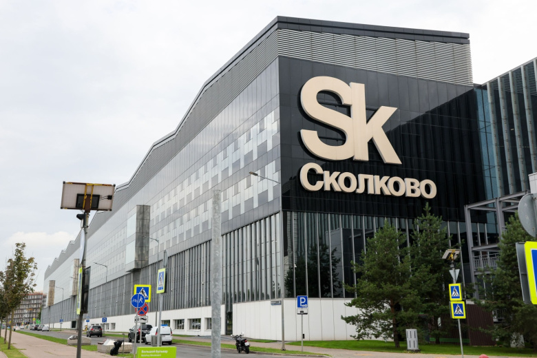 Инновационный центр Сколково