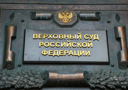 Юрист объяснил, можно ли вернуть квартиру через Верховный суд