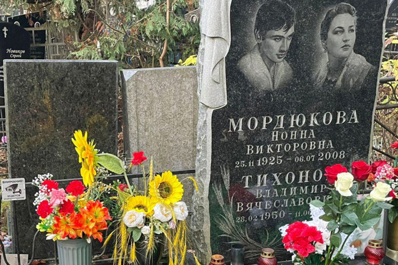 Могила Нонны Мордюковой