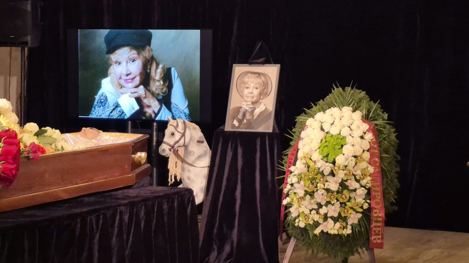 Прощание с заслуженной артисткой РСФСР Валентиной Шарыкиной