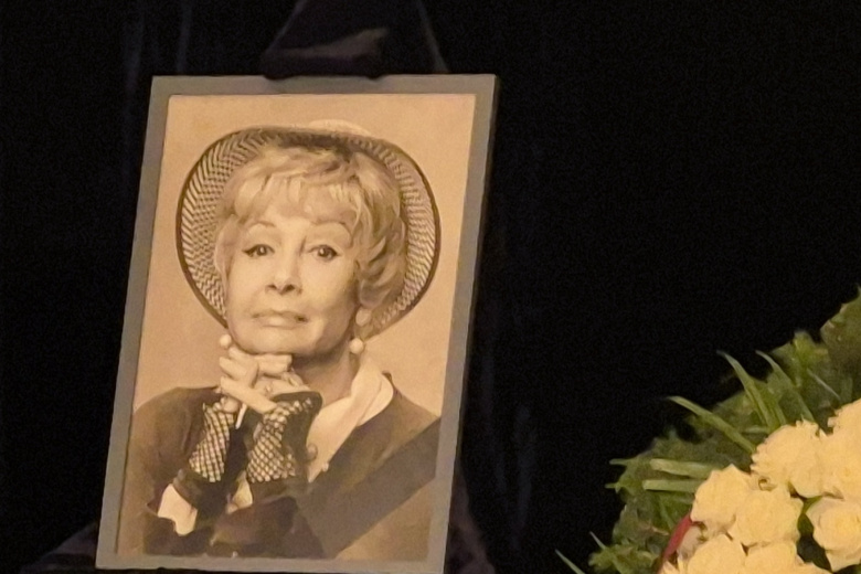 Прощание с заслуженной артисткой РСФСР Валентиной Шарыкиной