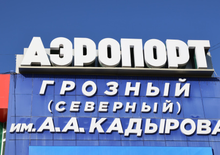 В аэропорту Грозного запретили полеты