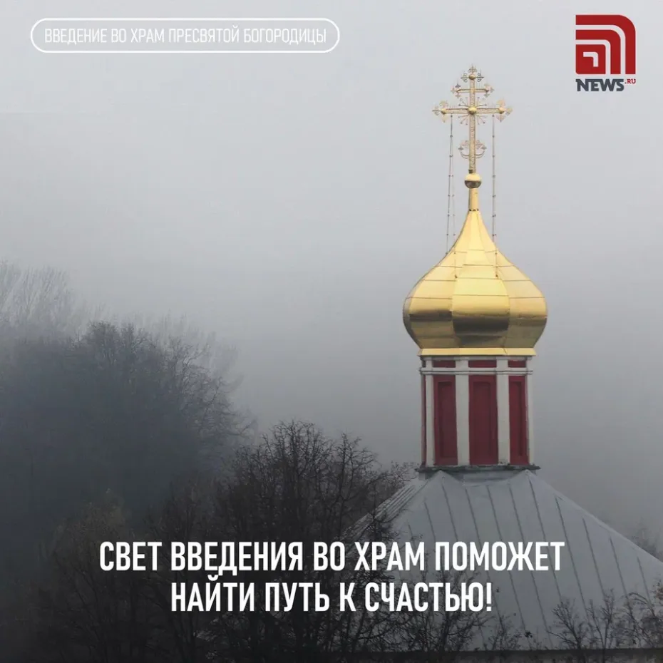 Открытки на Введение во храм Пресвятой Богородицы бесплатно