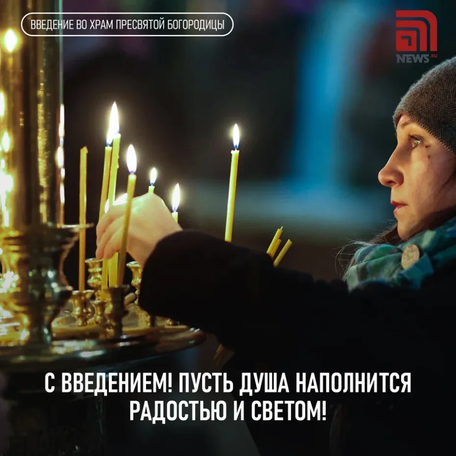Открытка с поздравлением на Введение во храм