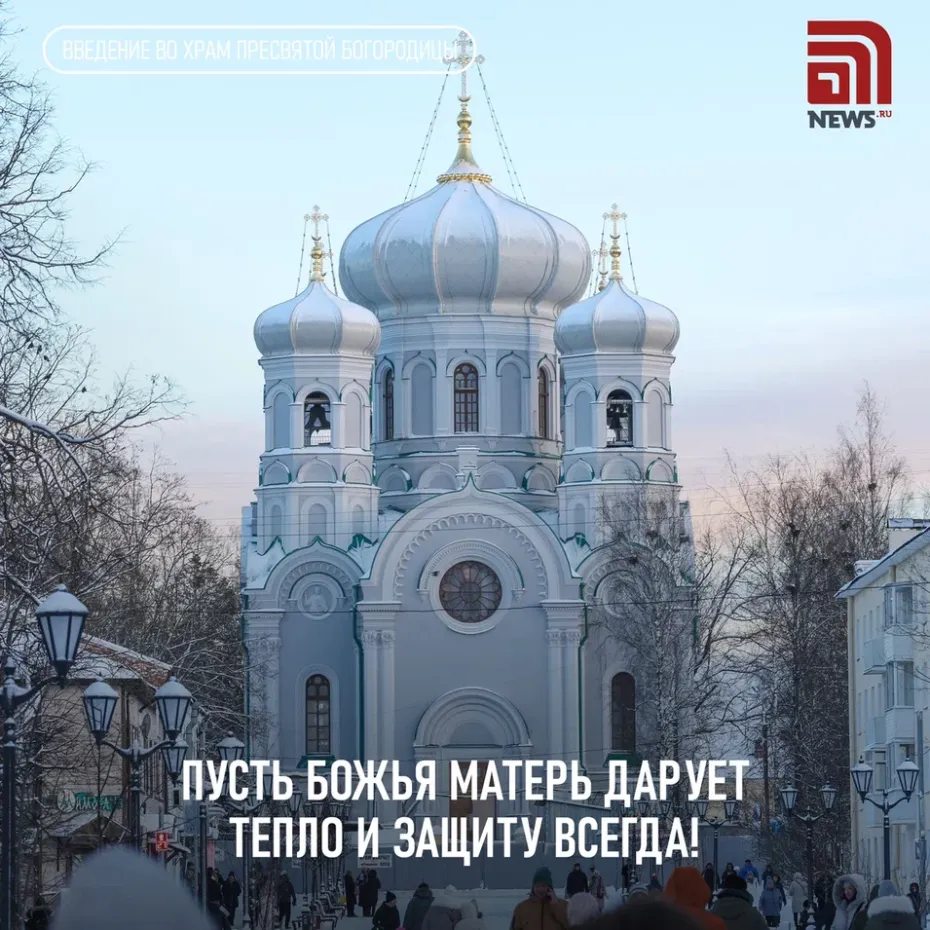 Открытка на Введение во храм Пресвятой Богородицы: бесплатно скачать