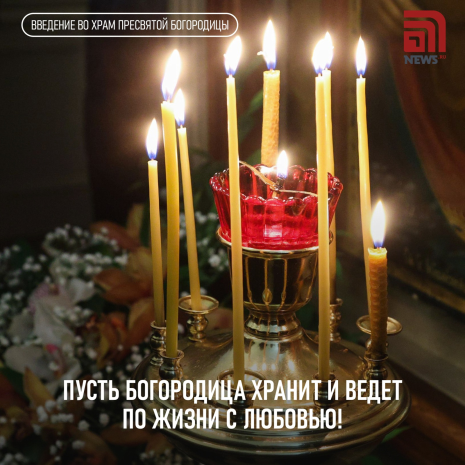 Открытки на Введение во храм Пресвятой Богородицы