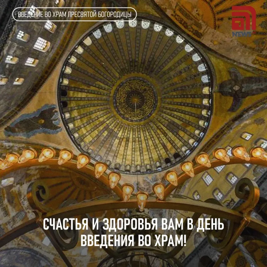 Открытка с Введением Богородицы во храм бесплатно