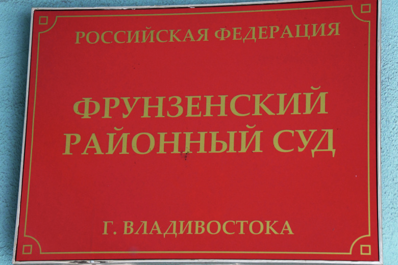 Фрунзенский районный суд Владивостока
