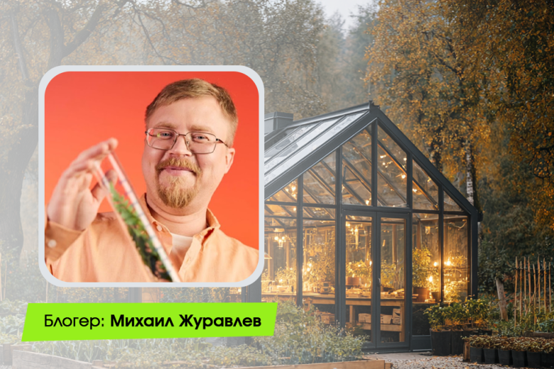 Михаил Журавлёв, опытный ботаник, популяризатор науки и автор блога «Логово ботаники» на платформе «Одноклассники»