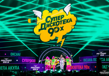 Радио Рекорд проведет «Супердискотеку 90-х» в Москве