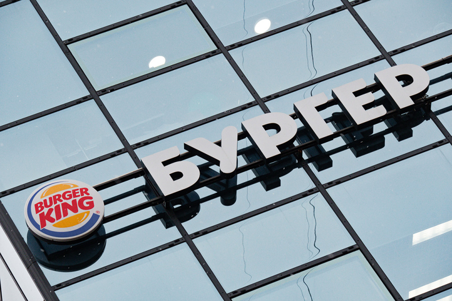 Вывеска ресторана «Бургер Кинг»