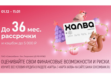 Совкомбанк и «Халва» запускают акцию «Новогодний бум»
