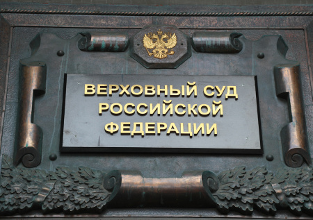 Пленум ВС отменил постановление об Европейской конвенции по правам человека