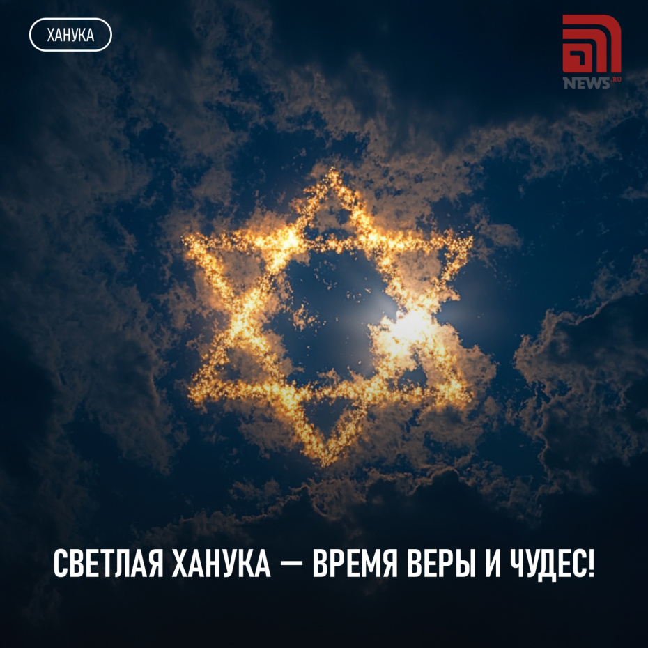 Поздравление с Ханукой в 2025 году