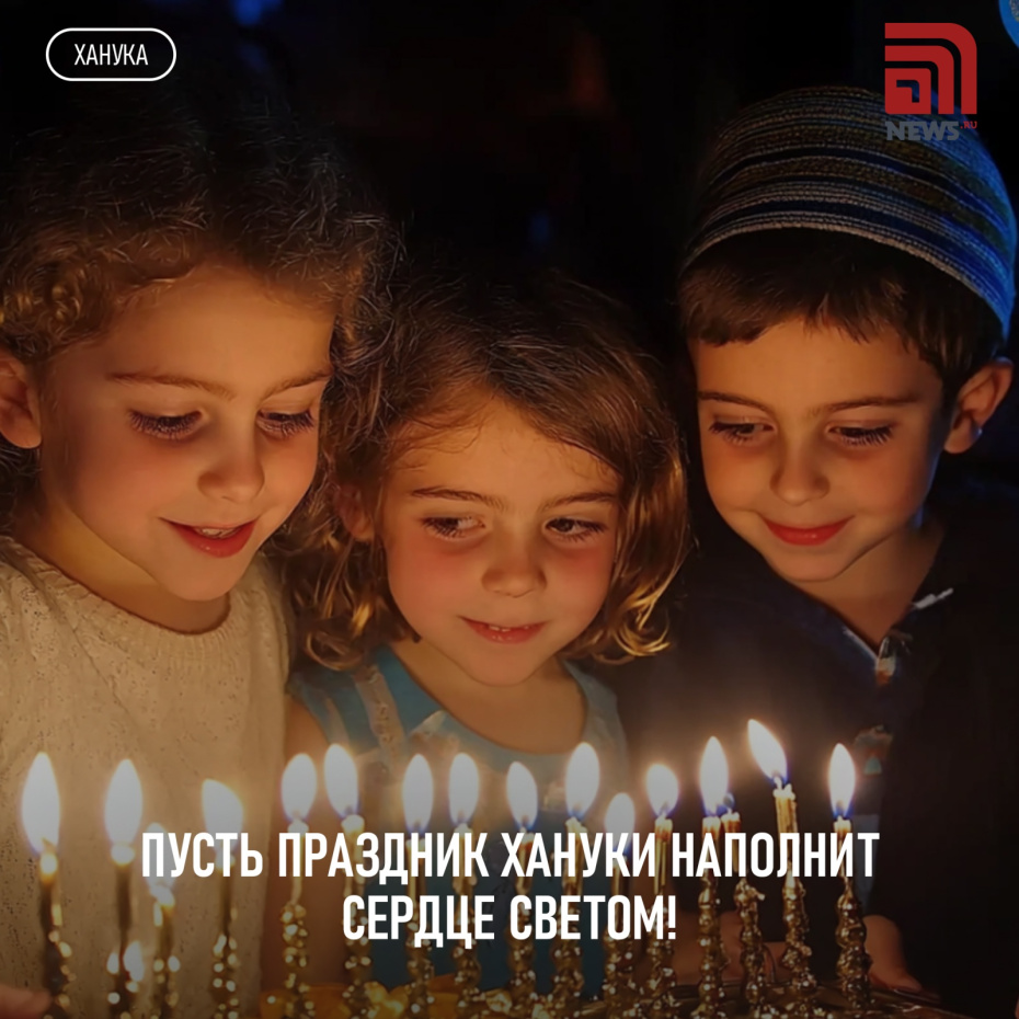 Поздравление с Ханукой в 2025 году