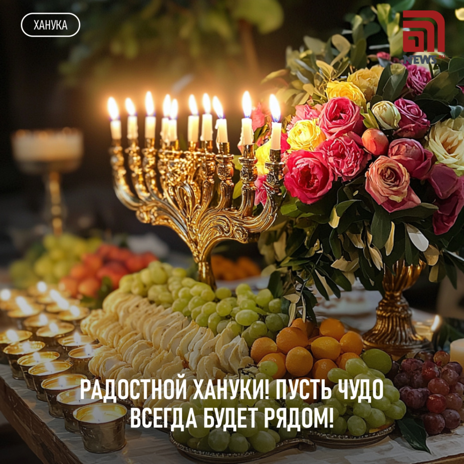 Поздравление с Ханукой 14 декабря 2025 года