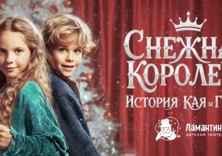 Премьера новогоднего спектакля «Снежная Королева» состоится в «Москвариуме»