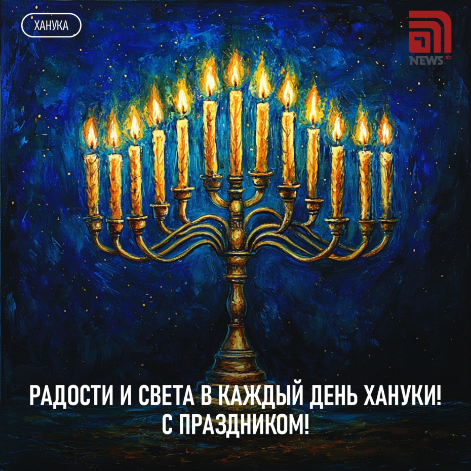 Открытка на праздник Ханука