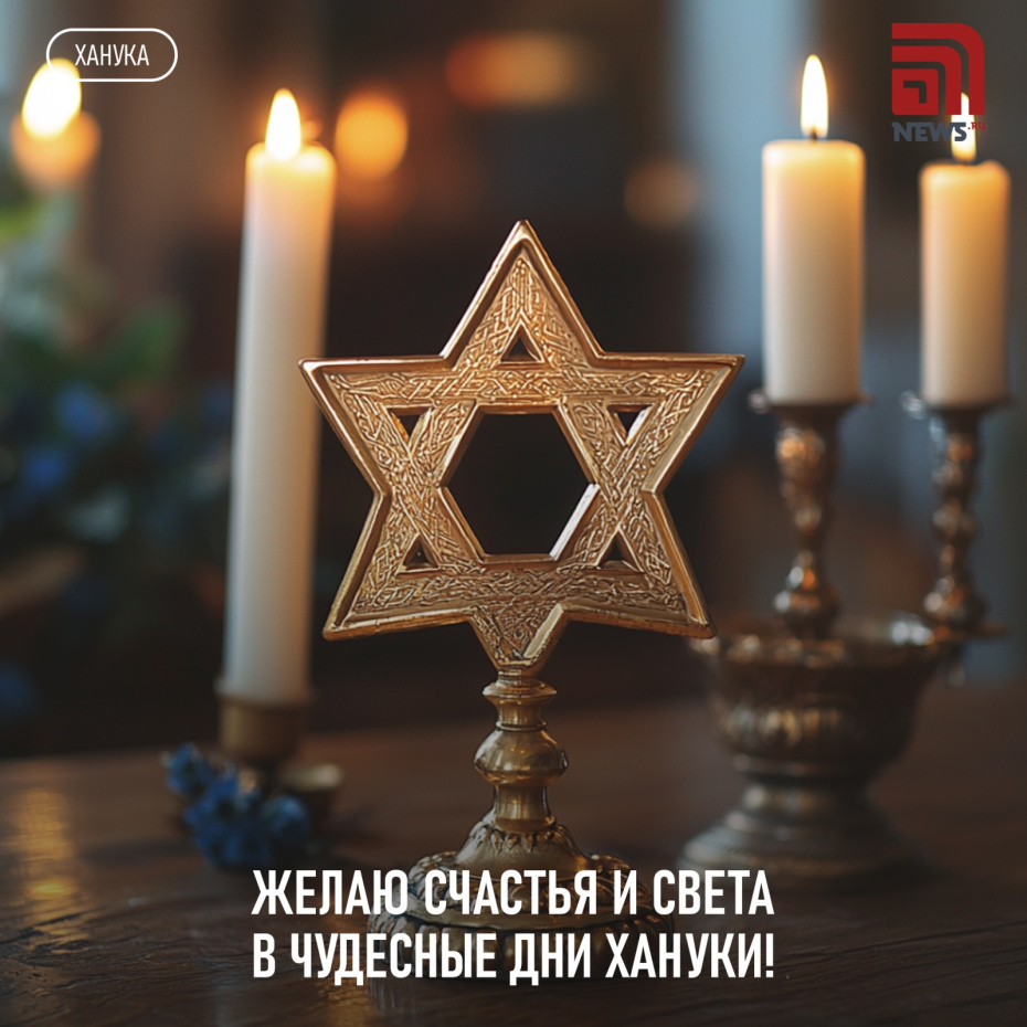 Открытка с Ханукой 14 декабря 2025 года