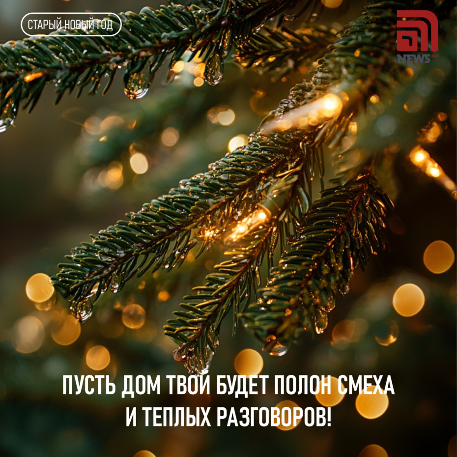 Пусть дом твой будет полон смеха и теплых разговоров