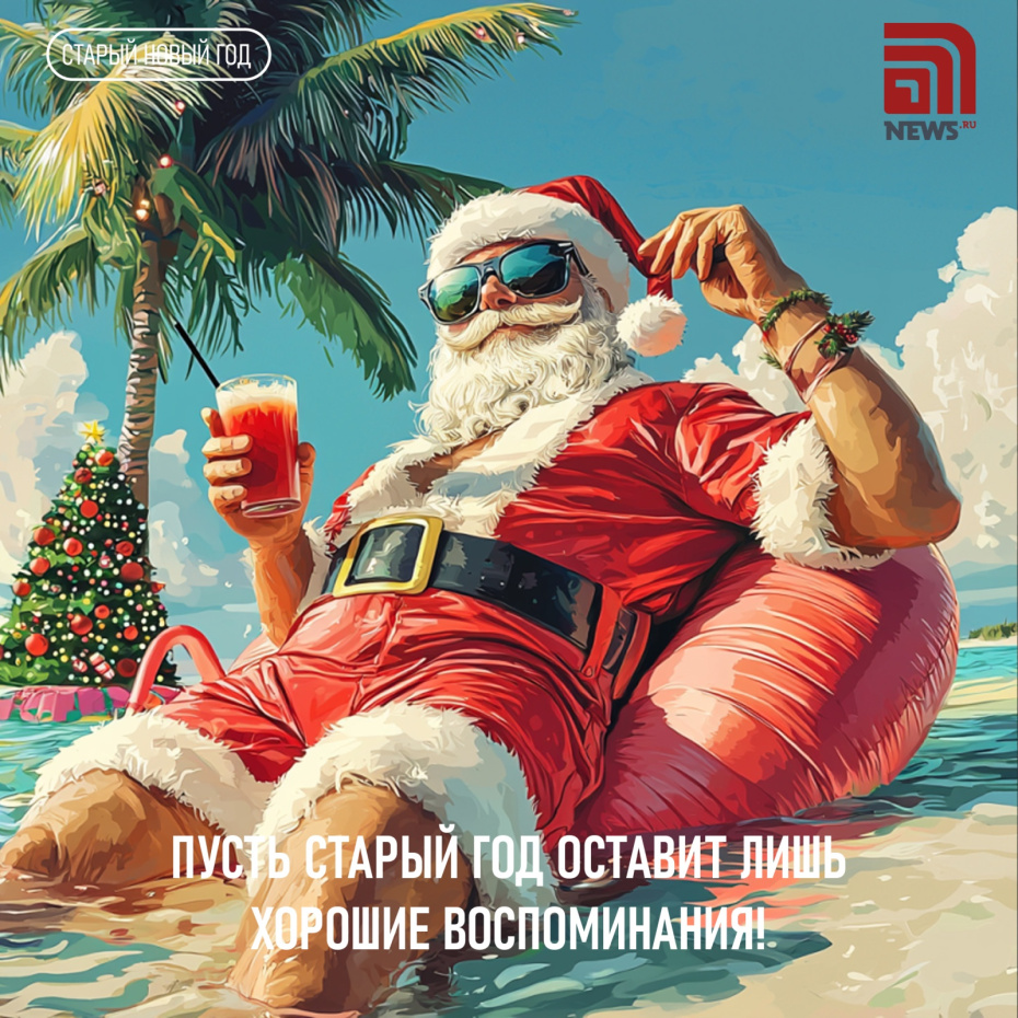 Пусть старый год оставит лишь хорошие воспоминания