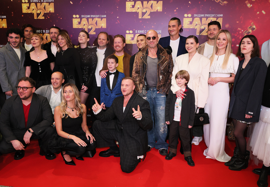 Съемочная группа на премьере фильма «Елки-12» в Москве