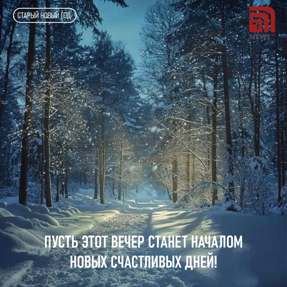 Пусть этот вечер станет началом новых счастливых дней