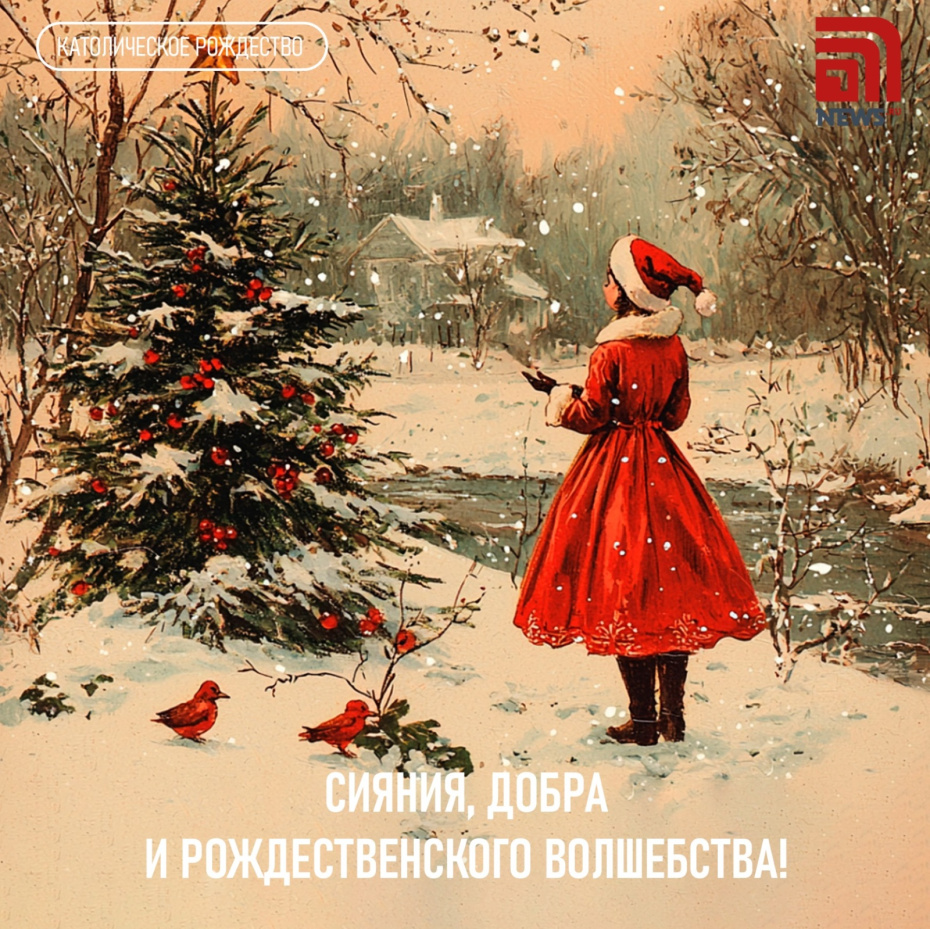 Сияния, добра и рождественского волшебства!