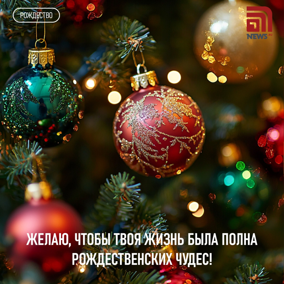 Желаю, чтобы твоя жизнь была полна рождественских чудес