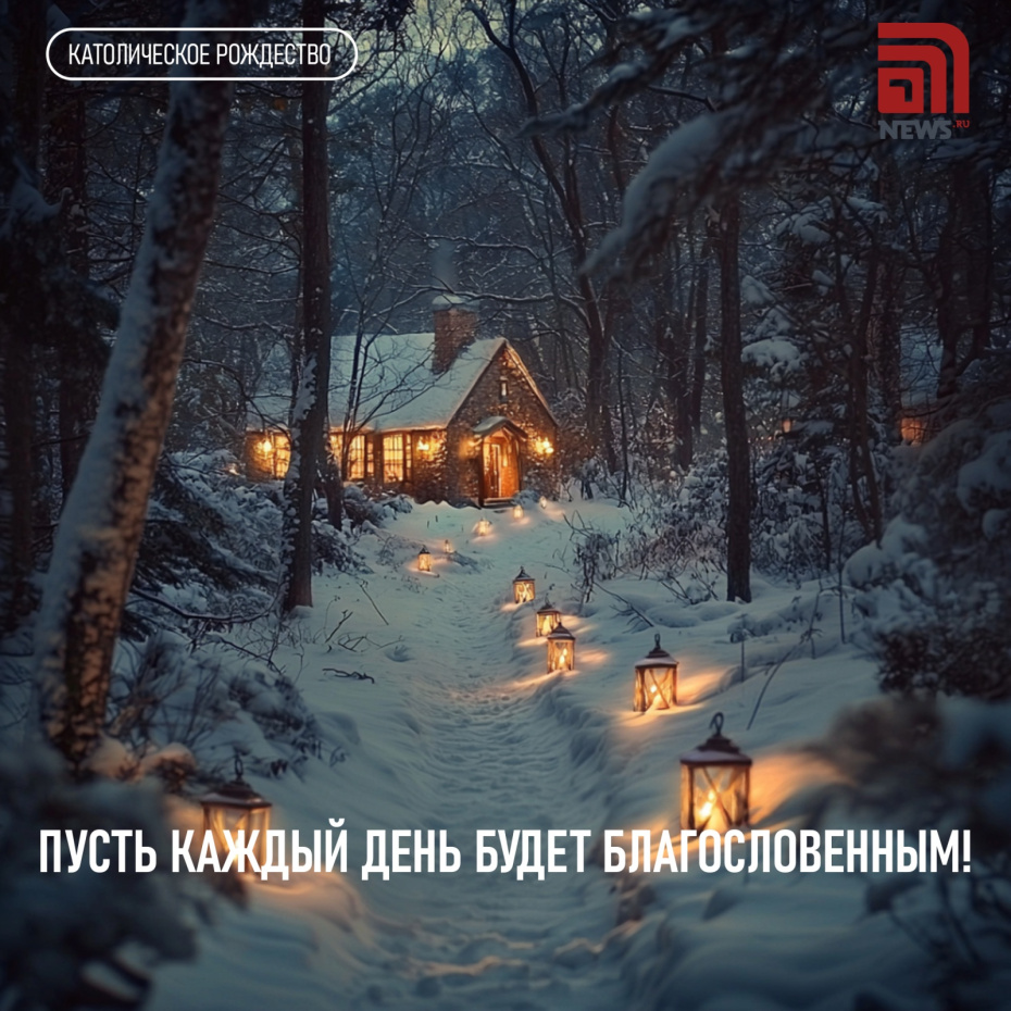 Пусть каждый день будет благословенным!