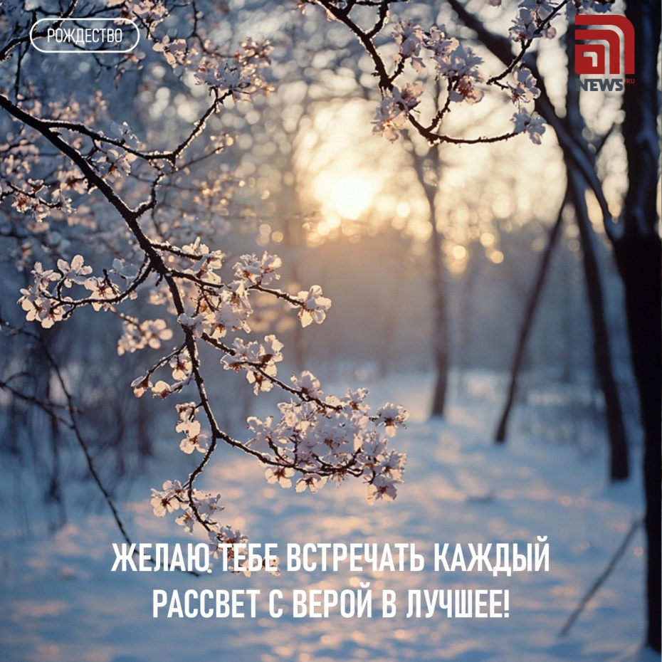 Желаю тебе встречать каждый рассвет с верой в лучшее