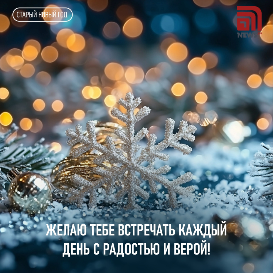 Желаю тебе встречать каждый день с радостью и верой