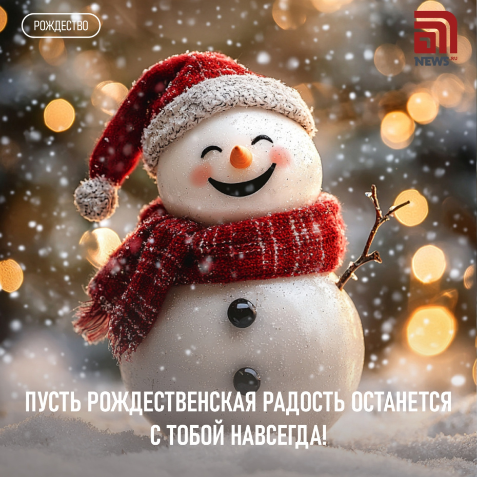 Пусть рождественская радость останется с тобой навсегда