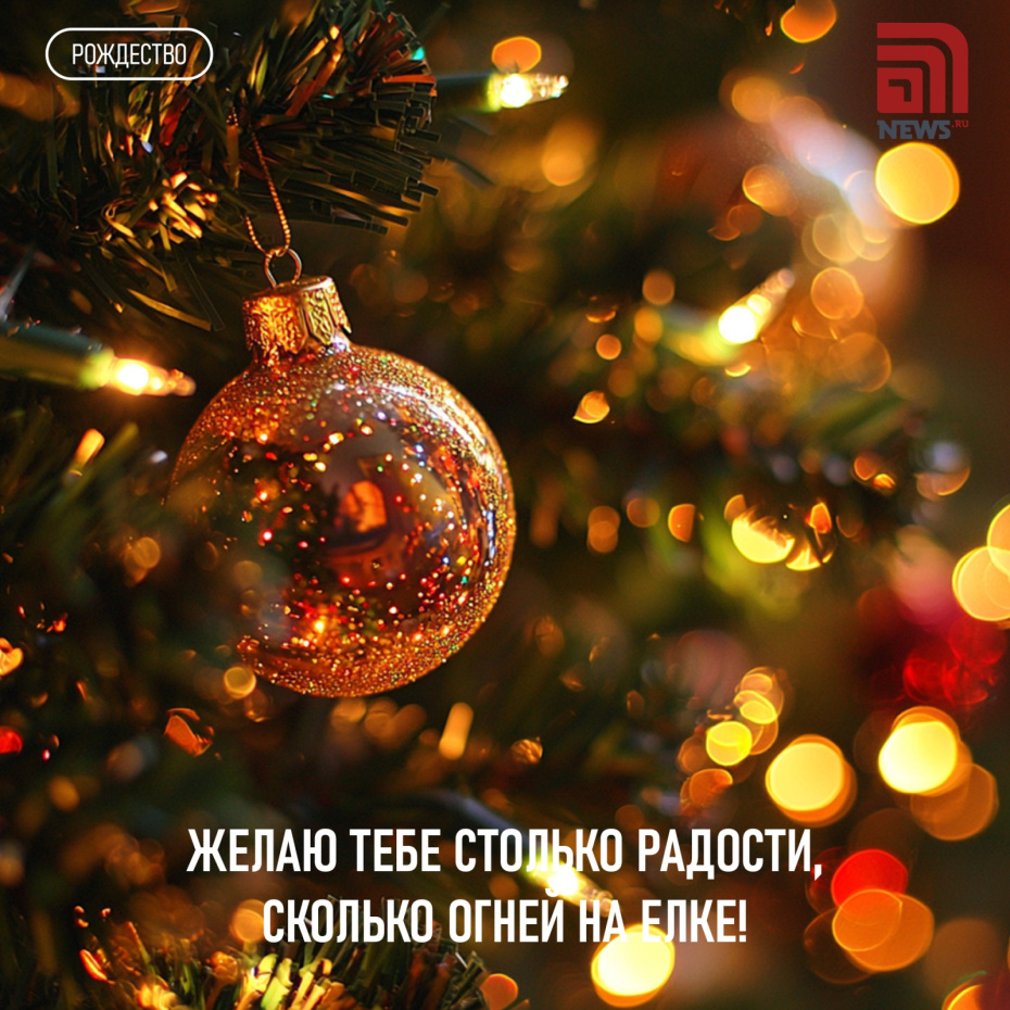 Желаю тебе столько радости, сколько огней на елке