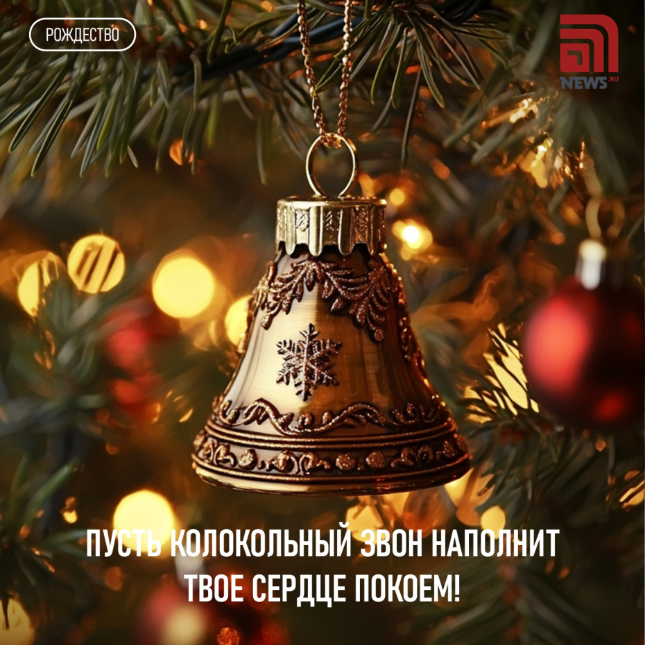 Пусть колокольный звон наполнит твое сердце покоем