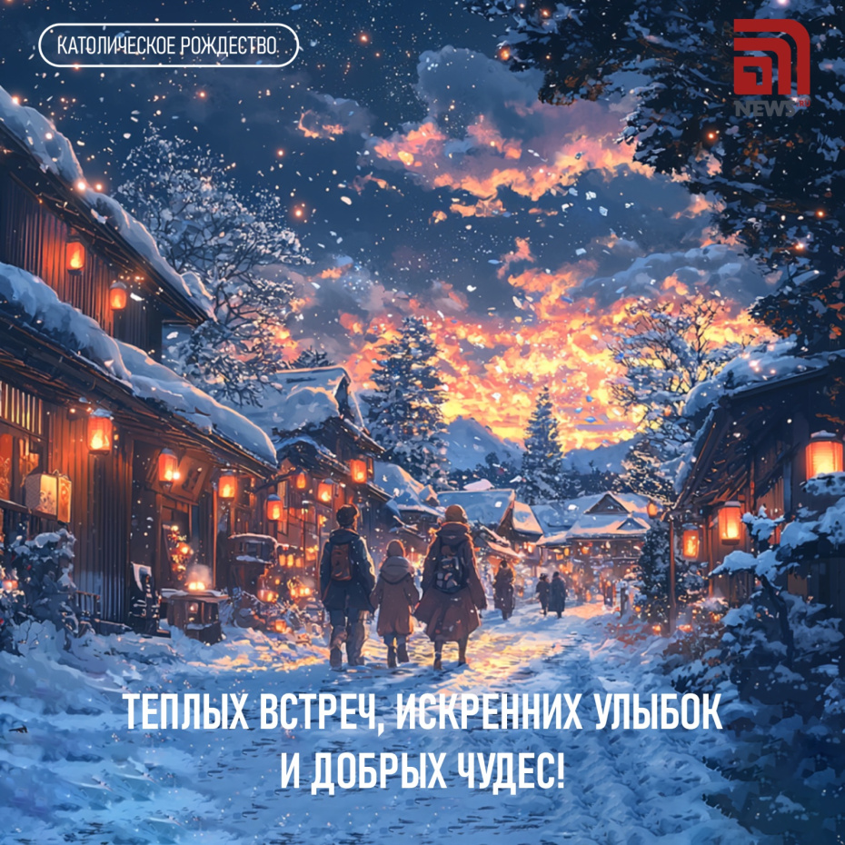 Теплых встреч, искренних улыбок и добрых чудес!