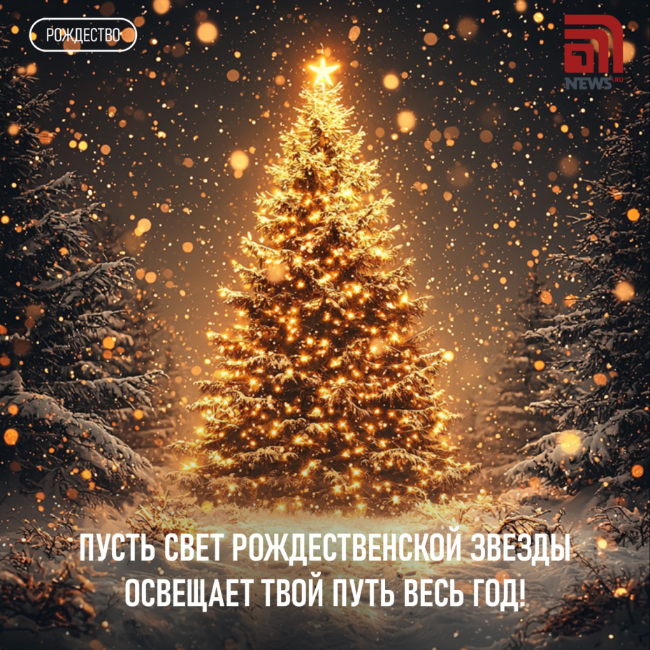 Пусть свет рождественской звезды освещает твой путь весь год