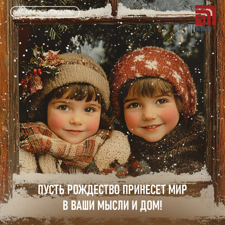 Пусть Рождество принесет мир в ваши мысли и дом!