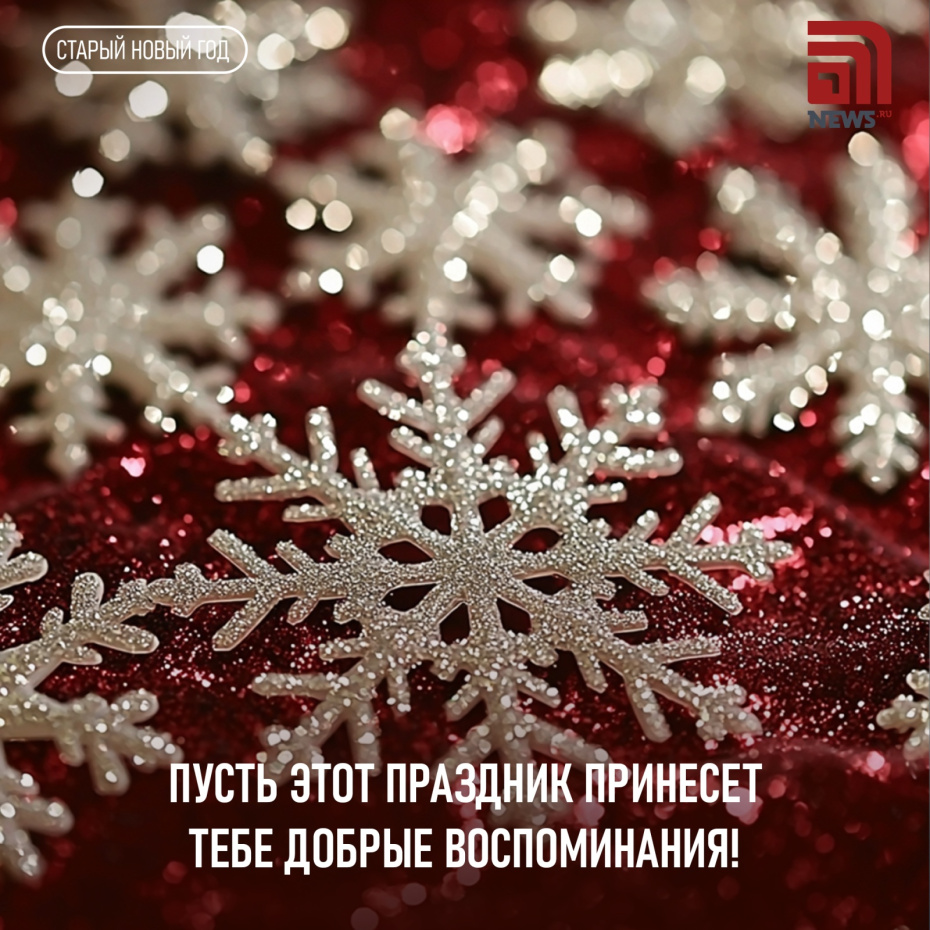 Пусть этот праздник принесет тебе добрые воспоминания