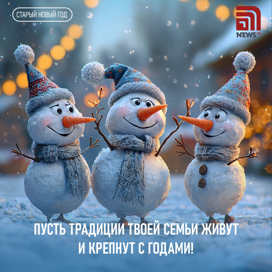 Пусть традиции твоей семьи живут и крепнут с годами