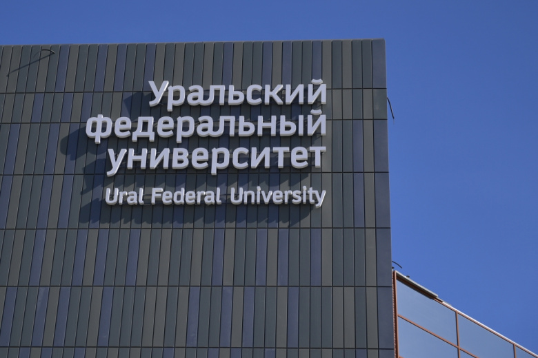 Уральский федеральный университет