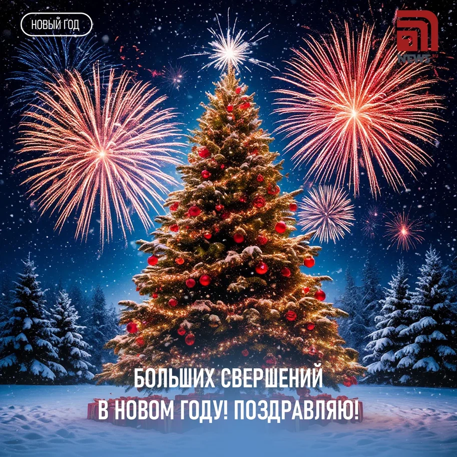 С Новым годом и Рождеством! Поздравления, открытки, добрые пожелания