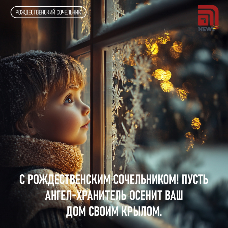С Рождественским сочельником! Пусть ангел-хранитель осенит ваш дом своим крылом!