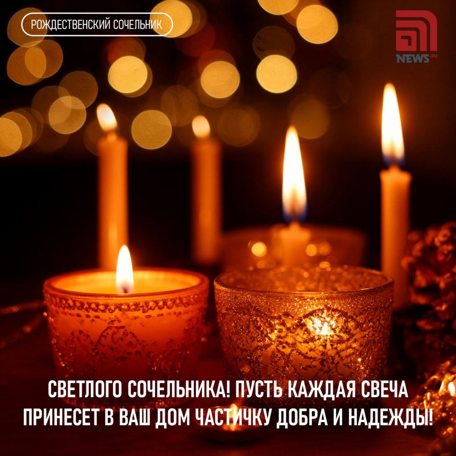 Светлого сочельника! Пусть каждая свеча принесет в ваш дом частичку добра и надежды!