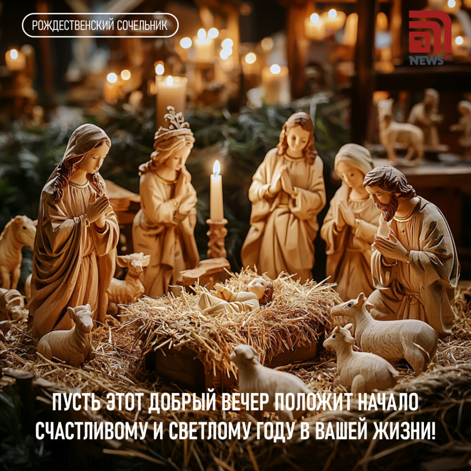 Пусть этот добрый вечер положит начало счастливому и светлому году в вашей жизни!