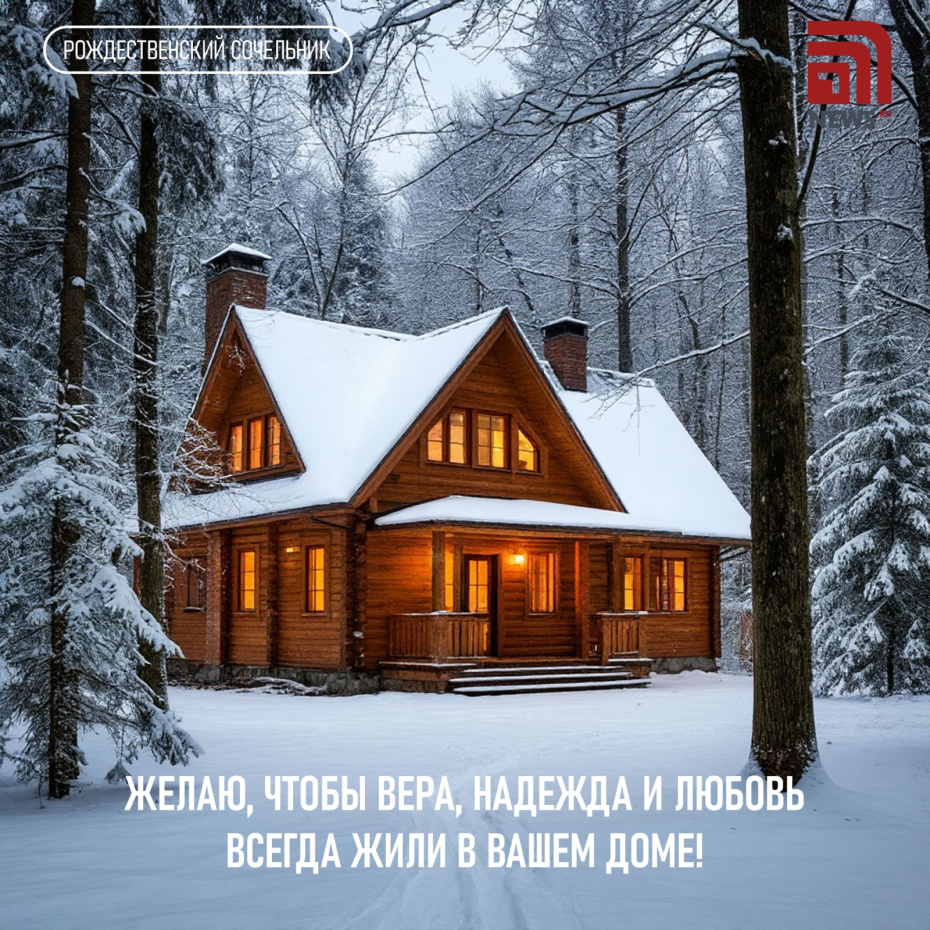 Желаю, чтобы вера, надежда и любовь всегда жили в вашем доме!