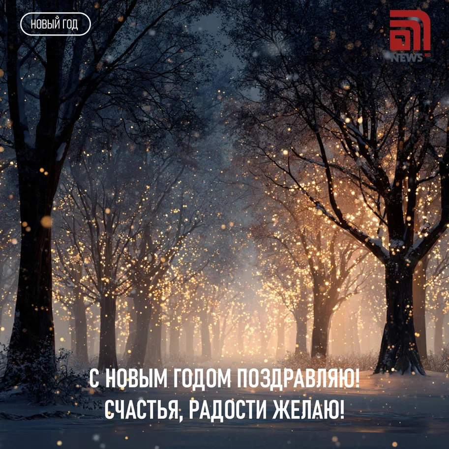 С Новым годом: встречаем 2026 год